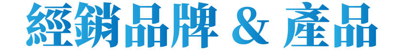 空、油壓各式品牌及產品